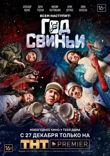 Год свиньи (2018) cериал скачать через торрет бесплатно в хорошем качестве