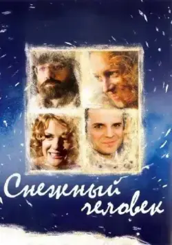 Снежный человек / Snezhnyy chelovek (2008) cериал скачать через торрет бесплатно в хорошем качестве
