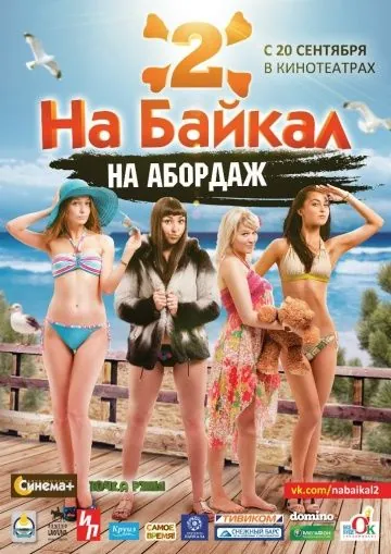 На Байкал 2: На абордаж (2012) cериал скачать через торрет бесплатно в хорошем качестве