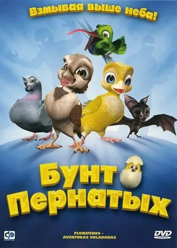 Бунт пернатых / Plumíferos - Aventuras voladoras (2010) мультфильм скачать через торрет бесплатно в хорошем качестве