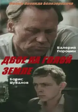 Двое на голой земле (1989) фильм скачать через торрет бесплатно в хорошем качестве