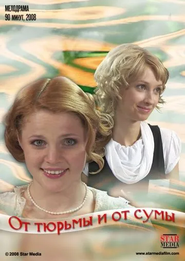 От тюрьмы и от сумы (2008) фильм скачать через торрет бесплатно в хорошем качестве