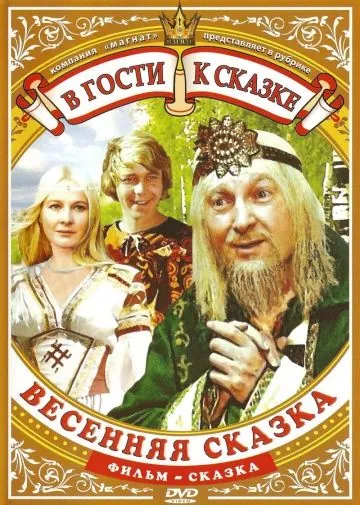 Весенняя сказка (1971) фильм скачать через торрет бесплатно в хорошем качестве