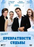 Превратности судьбы (2008) cериал скачать через торрет бесплатно в хорошем качестве