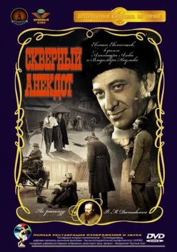 Скверный анекдот (1966) фильм скачать через торрет бесплатно в хорошем качестве