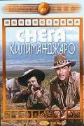 Снега Килиманджаро / The Snows of Kilimanjaro (1952) фильм скачать через торрет бесплатно в хорошем качестве
