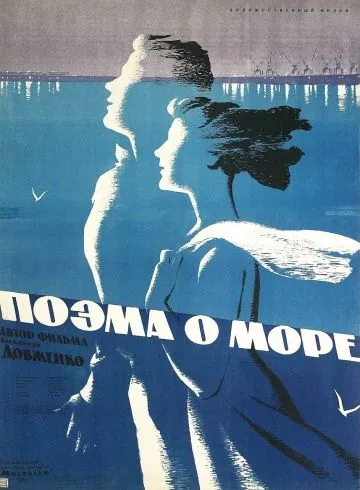 Поэма о море (1958) фильм скачать через торрет бесплатно в хорошем качестве