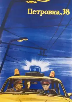 Петровка, 38 (1980) фильм скачать через торрет бесплатно в хорошем качестве