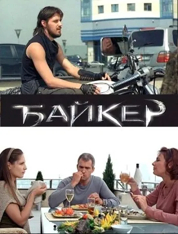 Байкер (2010) сериал скачать через торрет бесплатно в хорошем качестве