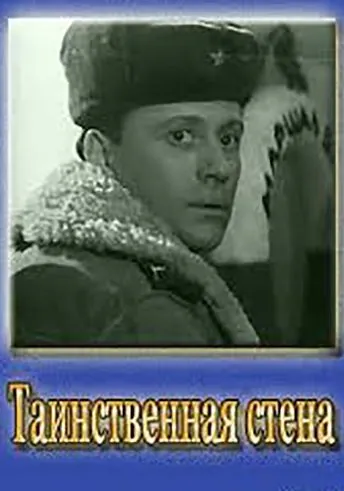 Таинственная стена (1967) фильм скачать через торрет бесплатно в хорошем качестве