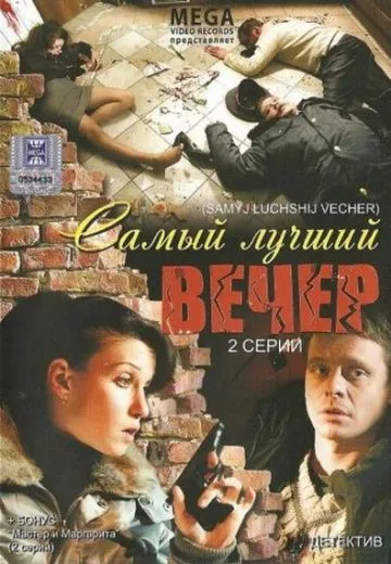 Самый лучший вечер (2008) фильм скачать через торрет бесплатно в хорошем качестве