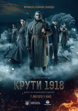 Круты. 1918 (2019) фильм скачать через торрет бесплатно в хорошем качестве
