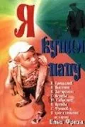 Я купил папу (1963) фильм скачать через торрет бесплатно в хорошем качестве