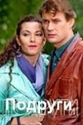 Подруги (2010) cериал скачать через торрет бесплатно в хорошем качестве