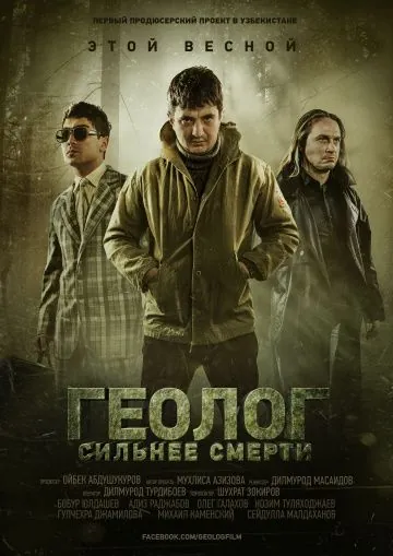 Геолог: Сильнее смерти (2014) фильм скачать через торрет бесплатно в хорошем качестве