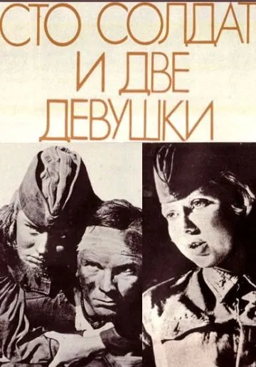 Сто солдат и две девушки (1989) фильм скачать через торрет бесплатно в хорошем качестве