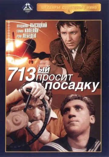 713-й просит посадку (1962) фильм скачать через торрет бесплатно в хорошем качестве