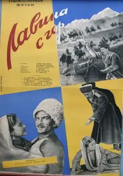 Лавина с гор (1958) фильм скачать через торрет бесплатно в хорошем качестве
