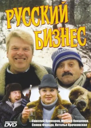 Русский бизнес (1993) cериал скачать через торрет бесплатно в хорошем качестве