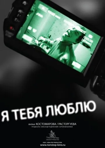 Я тебя люблю (2011) фильм скачать через торрет бесплатно в хорошем качестве