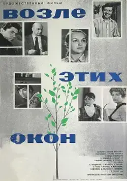 Возле этих окон (1973) фильм скачать через торрет бесплатно в хорошем качестве