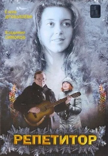 Репетитор (2007) cериал скачать через торрет бесплатно в хорошем качестве