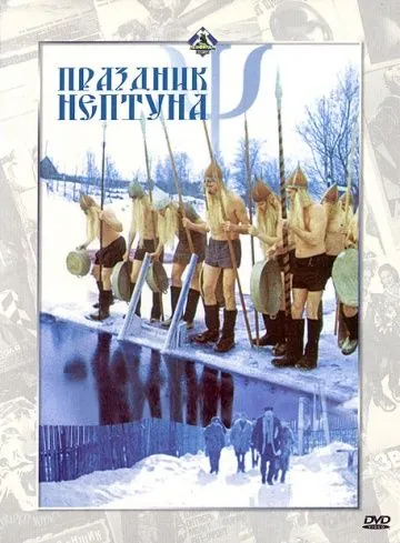 Праздник Нептуна (1986) фильм скачать через торрет бесплатно в хорошем качестве