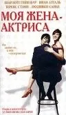 Моя жена – актриса / Ma femme est une actrice (2001) фильм скачать через торрет бесплатно в хорошем качестве