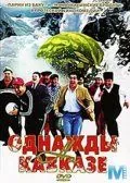 Однажды на Кавказе (2007) фильм скачать через торрет бесплатно в хорошем качестве