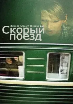 Скорый поезд (1988) фильм скачать через торрет бесплатно в хорошем качестве