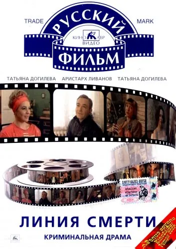 Линия смерти (1991) фильм скачать через торрет бесплатно в хорошем качестве