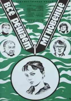 Все решает мгновение (1979) фильм скачать через торрет бесплатно в хорошем качестве
