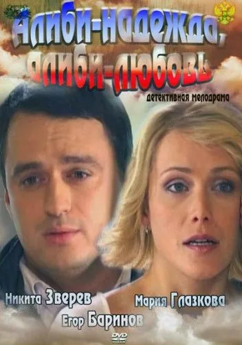 Алиби-надежда, алиби-любовь (2012) сериал скачать через торрет бесплатно в хорошем качестве