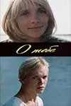 О тебе (1981) фильм скачать через торрет бесплатно в хорошем качестве