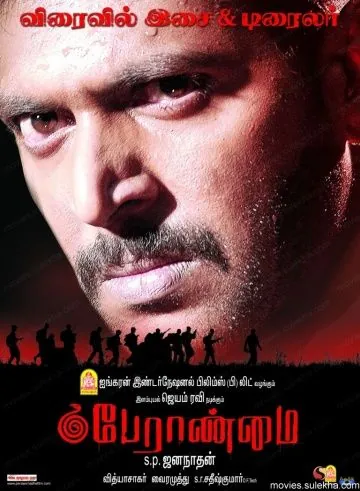 Доблесть / Peraanmai (2009) фильм скачать через торрет бесплатно в хорошем качестве