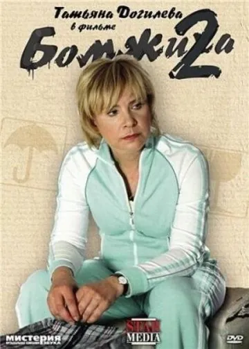 Бомжиха 2 (2009) сериал скачать через торрет бесплатно в хорошем качестве
