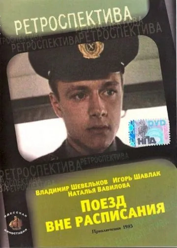 Поезд вне расписания (1985) фильм скачать через торрет бесплатно в хорошем качестве