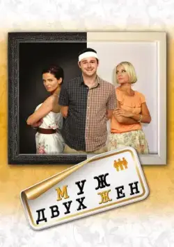 Муж двух жен / Run for Your Wife (2012) фильм скачать через торрет бесплатно в хорошем качестве