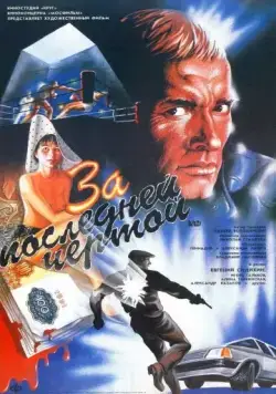 За последней чертой / To the Last Limit (1991) фильм скачать через торрет бесплатно в хорошем качестве