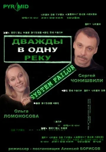 Дважды в одну реку (2007) фильм скачать через торрет бесплатно в хорошем качестве