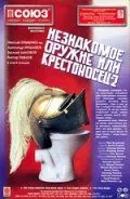 Незнакомое оружие, или Крестоносец-2 / Krestonosets-2 (1998) сериал скачать через торрет бесплатно в хорошем качестве