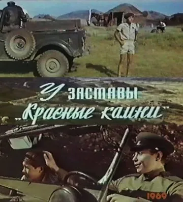 У заставы «Красные камни» (1969) фильм скачать через торрет бесплатно в хорошем качестве