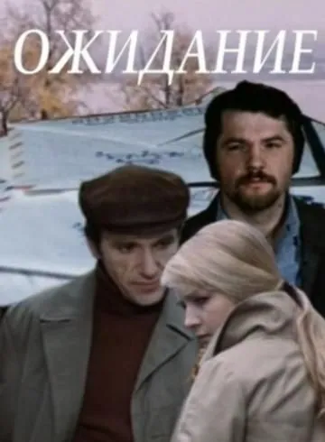 Ожидание (драма) (1981) фильм скачать через торрет бесплатно в хорошем качестве