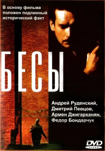 Бесы (1992) сериал скачать через торрет бесплатно в хорошем качестве