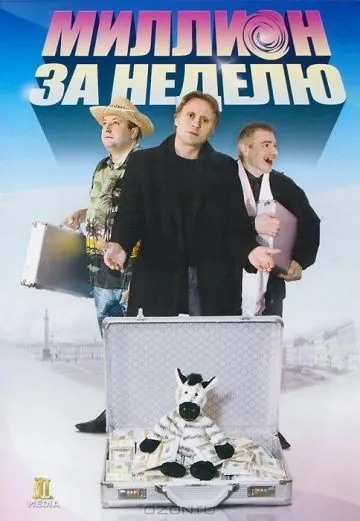Миллион за неделю (2007) фильм скачать через торрет бесплатно в хорошем качестве