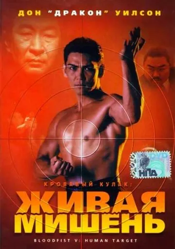 Кровавый кулак 5: Живая мишень / Bloodfist V: Human Target (1993) фильм скачать через торрет бесплатно в хорошем качестве