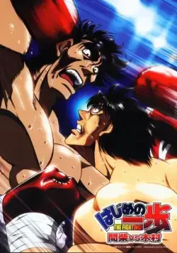 Первый шаг: Кимура против Машиба / Hajime no Ippo: Kimura Vs. Mashiba (2003) мультфильм скачать через торрет бесплатно в хорошем качестве