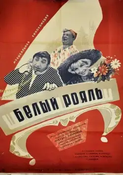 Белый рояль (1968) фильм скачать через торрет бесплатно в хорошем качестве
