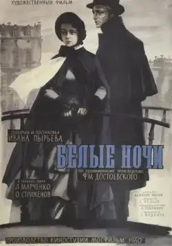 Белые ночи (1959) фильм скачать через торрет бесплатно в хорошем качестве