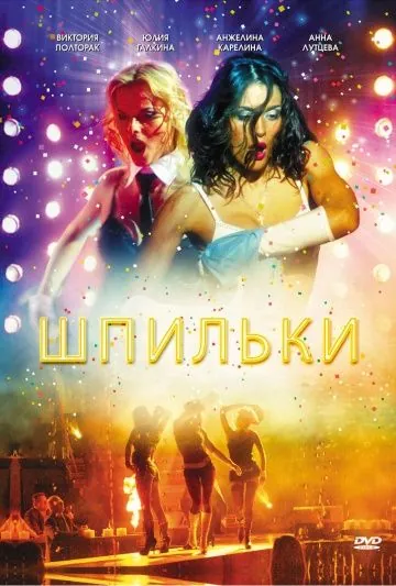 Шпильки (2009) сериал скачать через торрет бесплатно в хорошем качестве